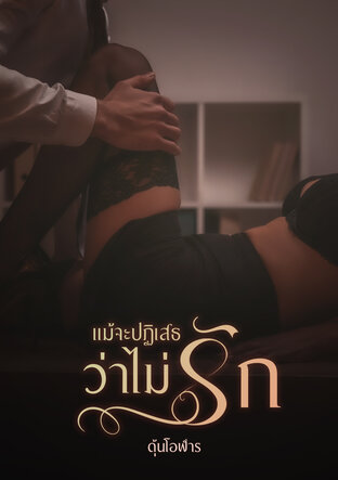 แม้จะปฏิเสธว่าไม่รัก