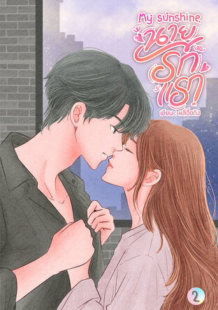 My sunshine นายรักแรก เล่ม2 (จบ)