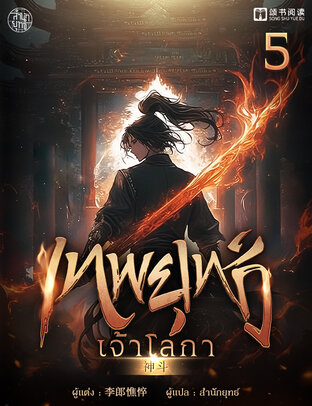 เทพยุทธ์เจ้าโลกา เล่ม 5