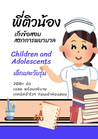 พี่ติวน้อง เก็งข้อสอบสภาการพยาบาล (Children and Adolescents)
