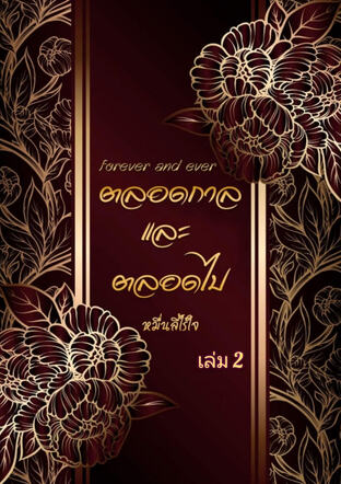 ตลอดกาลและตลอดไป (Forever and Ever) เล่ม 2