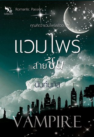 แวมไพร์สายซึน