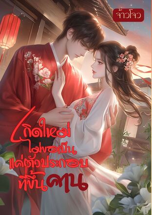 เกิดใหม่ไม่ขอเป็นแค่ตัวประกอบที่ขึ้นคาน