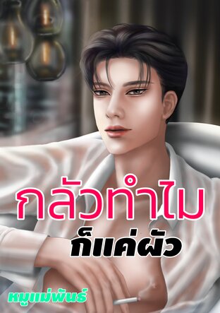 กลัวทำไม ก็แค่ผัว