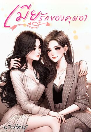 เมียรักของคุณอา