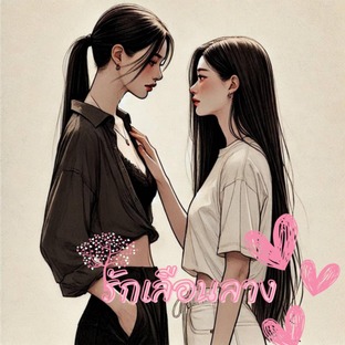 รักเลือนลาง