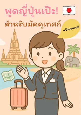 พูดญี่ปุ่นเป๊ะ! สำหรับมัคคุเทศก์