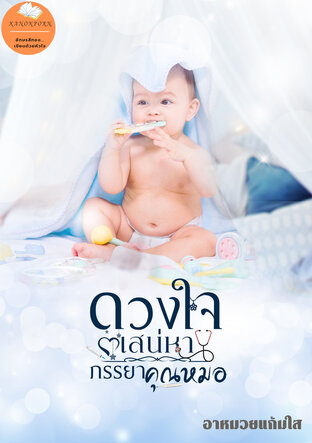 ดวงใจเสน่หาภรรยาคุณหมอ