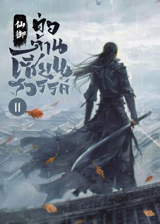 ต่อต้านเซียนสวรรค์ เล่ม 11