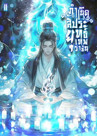 กำเนิดสัประยุทธ์เทพราชัน เล่ม 11