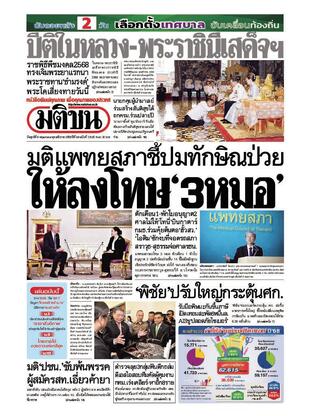 หนังสือพิมพ์มติชน วันศุกร์ที่ 9 พฤษภาคม พ.ศ.2568