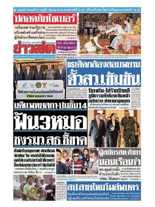 หนังสือพิมพ์ข่าวสด วันศุกร์ที่ 9 พฤษภาคม พ.ศ.2568
