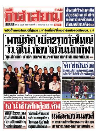 หนังสือพิมพ์กีฬาสยามรายวัน วันเสาร์ที่ 10 พฤษภาคม พ.ศ.2568