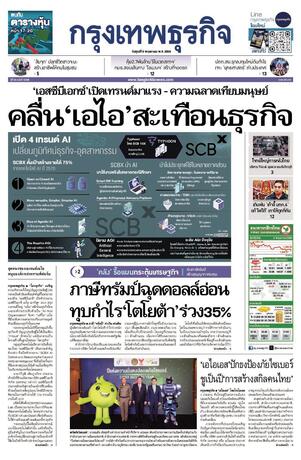 กรุงเทพธุรกิจ วันศุกร์ที่ 9 พฤษภาคม พ.ศ.2568