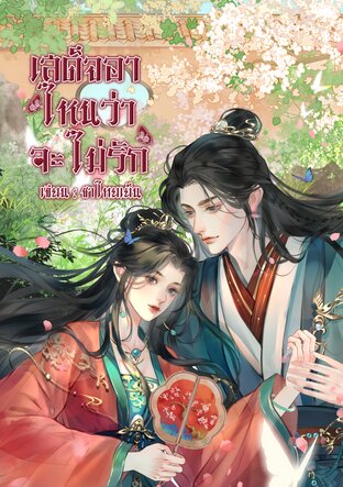 เสด็จอา ไหนว่าจะไม่รัก