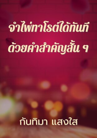 จำไพ่ทาโรต์ได้ทันทีด้วยคำสำคัญสั้น ๆ