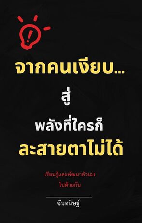 จากคนเงียบ สู่ พลังที่ใครก็ละสายตาไม่ได้