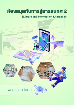ห้องสมุดกับการรู้สารสนเทศ 2