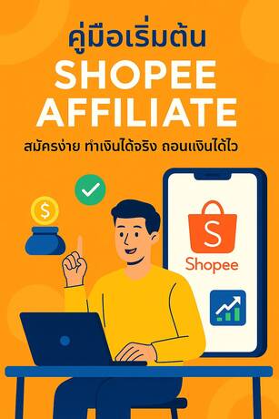 เริ่มต้นสร้างรายได้กับ Shopee Affiliate