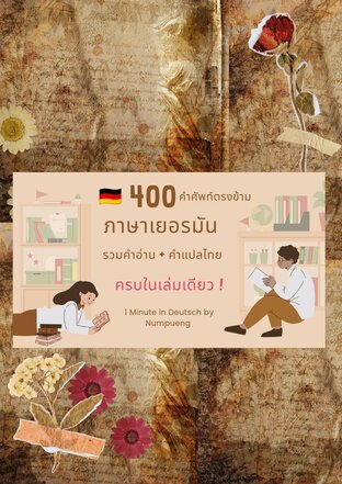 400 คำศัพท์ตรงข้ามภาษาเยอรมัน