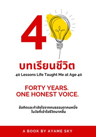 40 บทเรียนชีวิต 40 Lessons Life Taught Me at Age 40