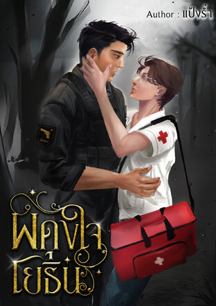 ผดุงใจโยธิน