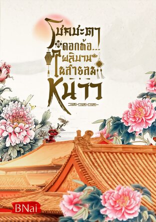 โชคชะตาดอกท้อ...ผลิบานในสายลมหนาว