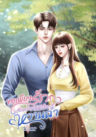 ขอเพียงรัก (อีกครั้ง) ให้หัวใจหวานฉ่ำ (จบ)