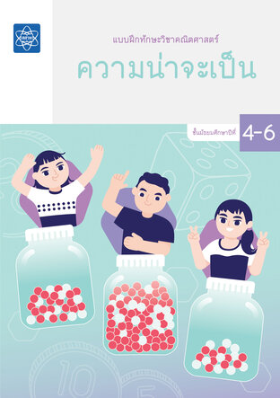 แบบฝึกทักษะวิชาคณิตศาสตร์ ชั้นมัธยมศึกษาปีที่  4 – 6 เรื่องความน่าจะเป็น