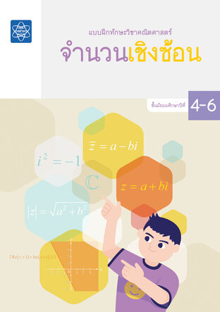 แบบฝึกทักษะวิชาคณิตศาสตร์ ชั้นมัธยมศึกษาปีที่  4 &ndash; 6 เรื่องจำนวนเชิงซ้อน