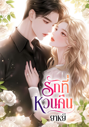 รักที่หวนคืน