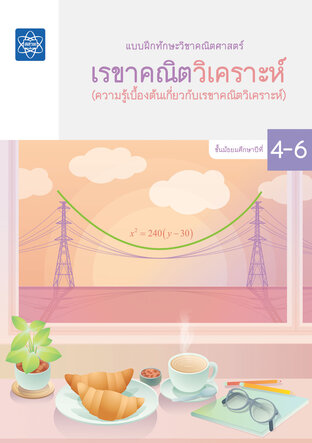 แบบฝึกทักษะวิชาคณิตศาสตร์ ชั้นมัธยมศึกษาปีที่ 4 &ndash; 6 เรื่องเรขาคณิตวิเคราะห์ (ความรู้เบื้องต้นเกี่ยวกับเรขาคณิตวิเคราะห์)