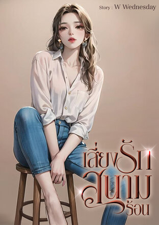 เสี่ยงรักสนามร้อน