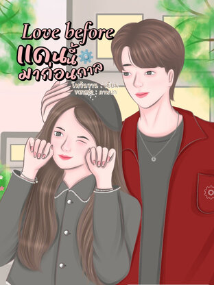 Love before แดนนี้มาก่อนกาล