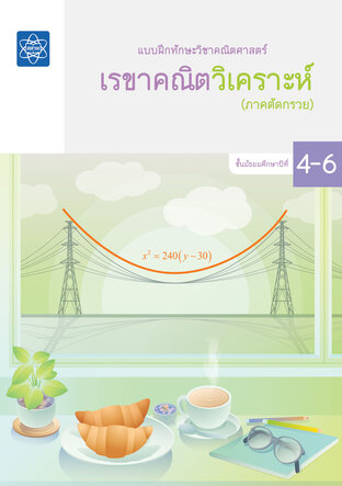 แบบฝึกทักษะวิชาคณิตศาสตร์ ชั้นมัธยมศึกษาปีที่ 4 – 6 เรื่องเรขาคณิตวิเคราะห์ (ภาคตัดกรวย)