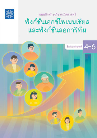 แบบฝึกทักษะวิชาคณิตศาสตร์ ชั้นมัธยมศึกษาปีที่ 4 &ndash; 6 เรื่องฟังก์ชันเอกซ์โพเนนเชียลและฟังก์ชันลอการิทึม