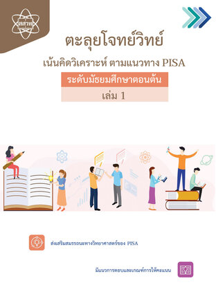 ตะลุยโจทย์วิทย์ เน้นคิดวิเคราะห์ ตามแนวทาง PISA ระดับมัธยมศึกษาตอนต้น  เล่ม 1