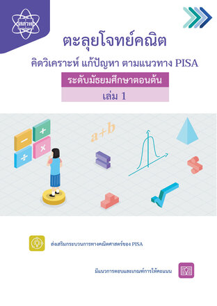 ตะลุยโจทย์คณิต คิดวิเคราะห์ แก้ปัญหา ตามแนวทาง PISA ระดับมัธยมศึกษาตอนต้น เล่ม 1