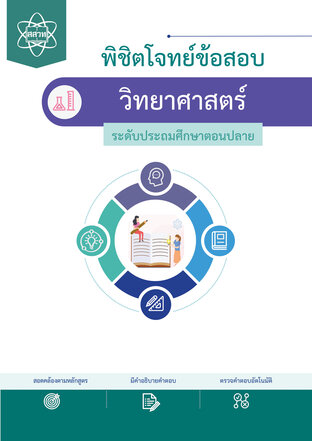พิชิตโจทย์ข้อสอบ วิทยาศาสตร์ ระดับประถมตอนปลาย