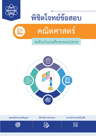 พิชิตโจทย์ข้อสอบ คณิตศาสตร์ ระดับประถมตอนปลาย