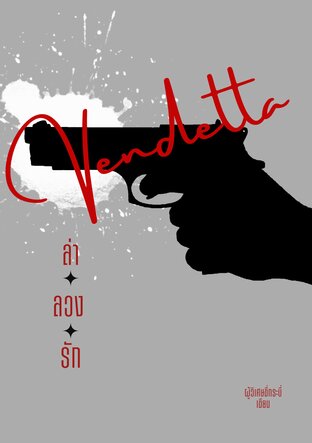 (BL) Vendetta ล่า ลวง รัก