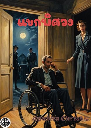 แขกพิศวง
