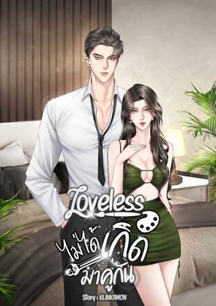 Loveless ไม่ได้เกิดมาคู่กัน