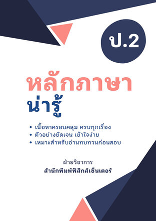 หลักภาษาน่ารู้ ป.2