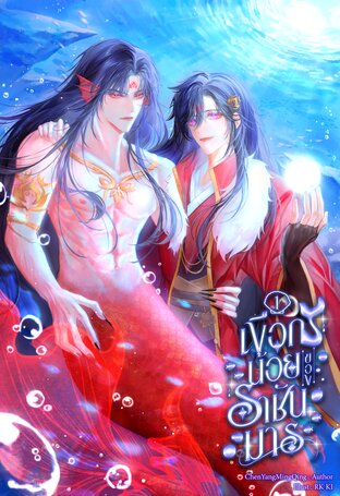 เงือกน้อยของราชันมาร เล่ม 1