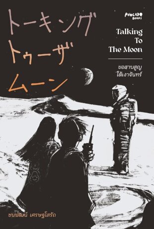 Talking to the moon ขอสาบสูญใต้เงาจันทร์