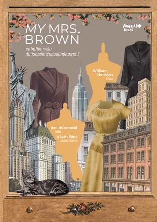 My Mrs. Brown. ชุดใหม่ใจกะพริบกับนิวยอร์กทริปของมิสซิสบราวน์