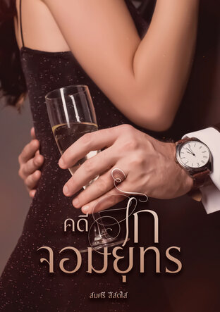 คดีรักจอมยุทธ