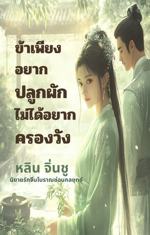 ข้าเพียงอยากปลูกผัก ไม่ได้อยากครองวัง