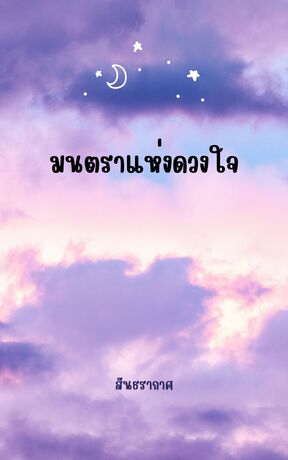 มนตราแห่งดวงใจ